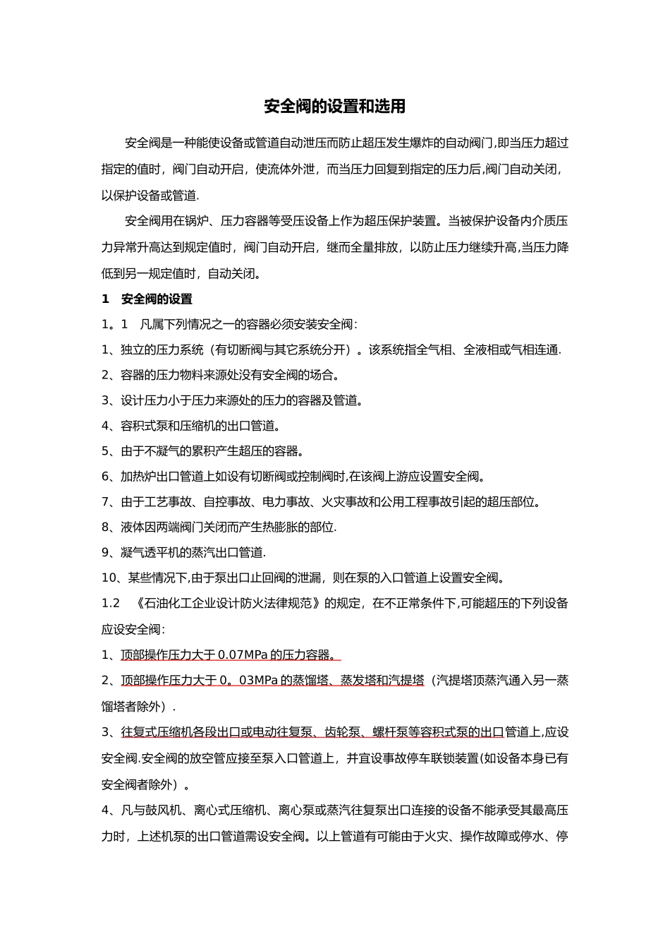 安全阀的设置及选用_第1页