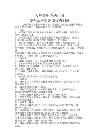 安全防护和定期检查制度