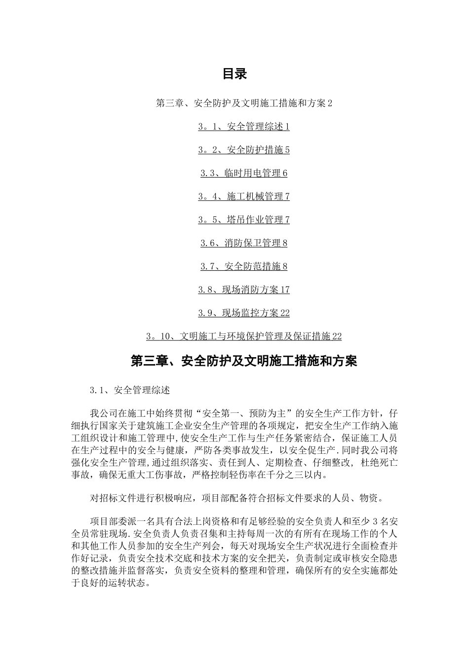 安全防护及文明施工措施_第1页