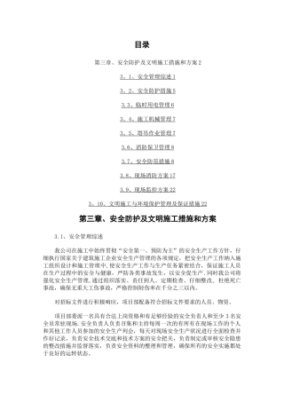 安全防护及文明施工措施