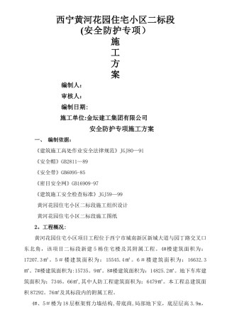 安全防护工程施工方案