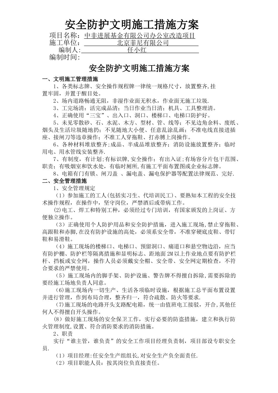 安全防护文明施工措施方案_第1页