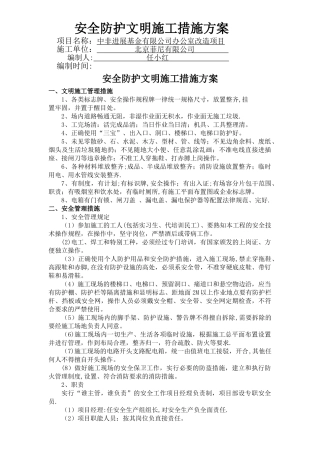 安全防护文明施工措施方案