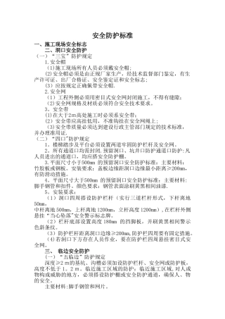 安全防护标准