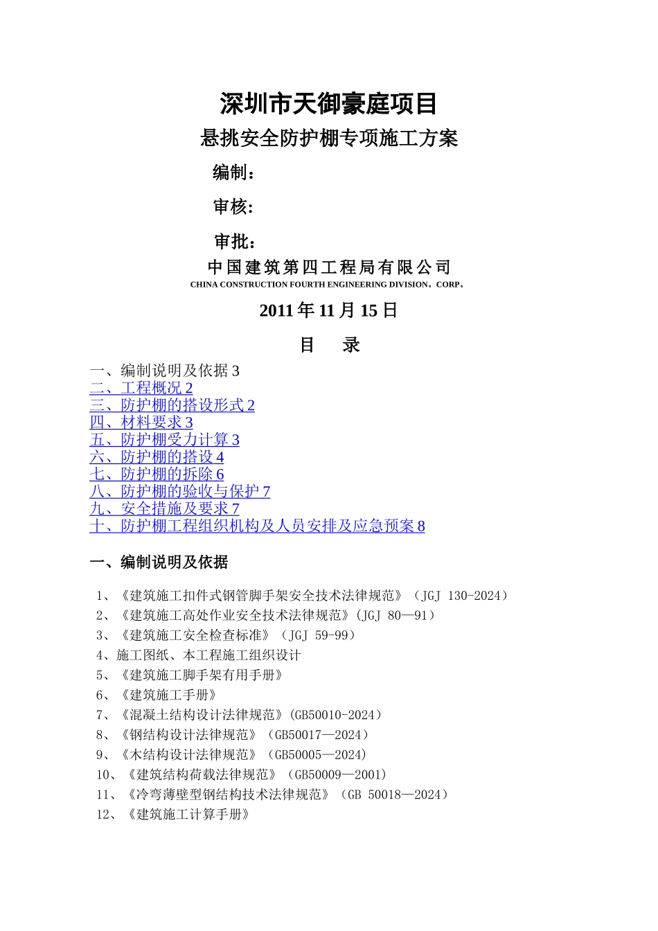 安全防护棚专项施工方案_第1页