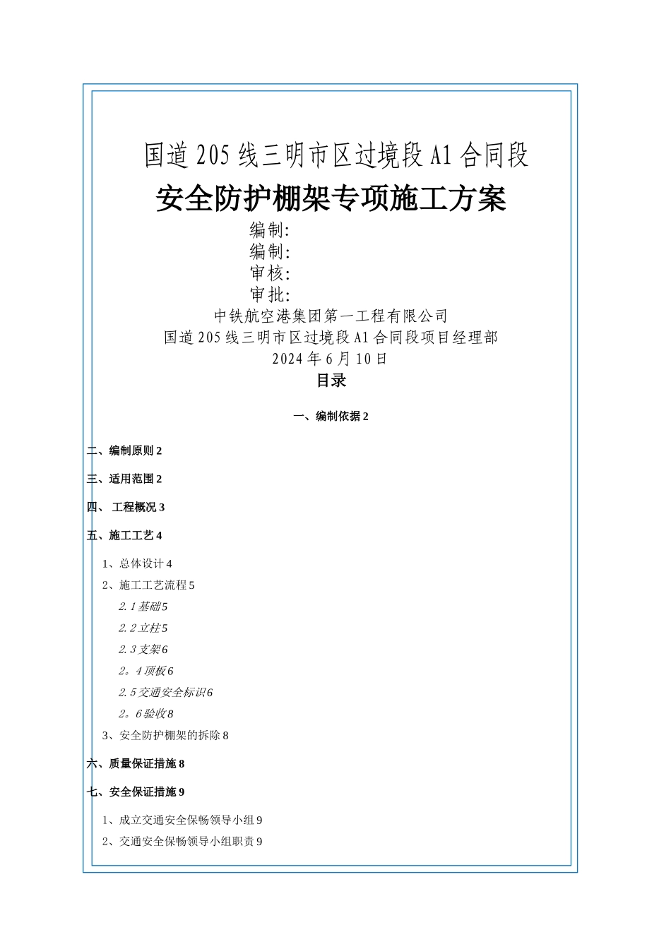 安全防护棚架专项施工方案_第1页