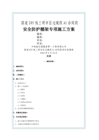 安全防护棚架专项施工方案