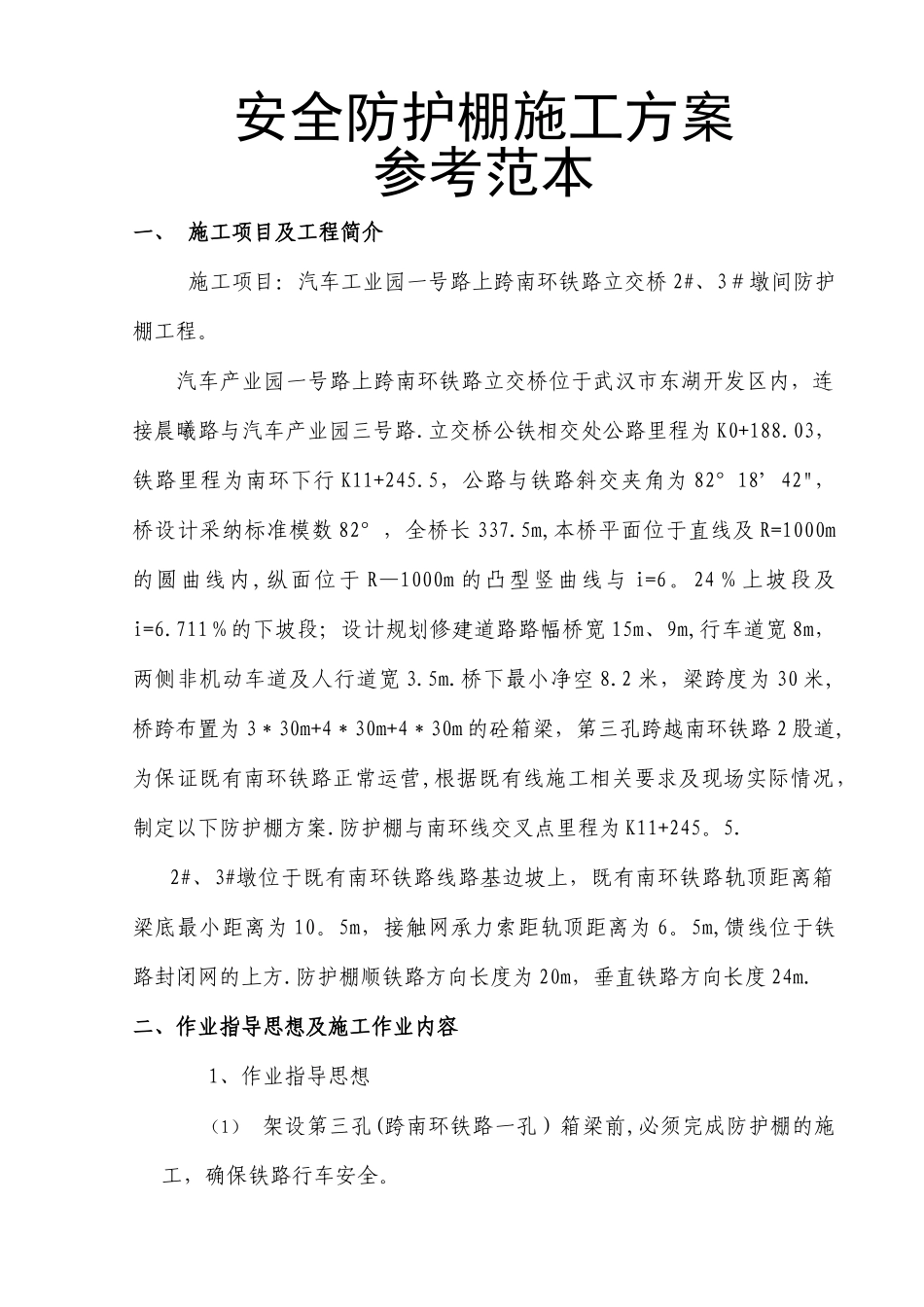 安全防护棚施工方案_第1页