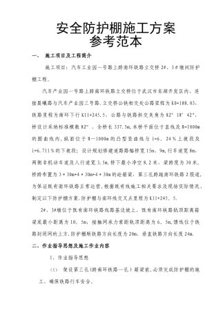 安全防护棚施工方案