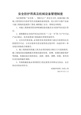 安全防护用具及机械设备管理制度