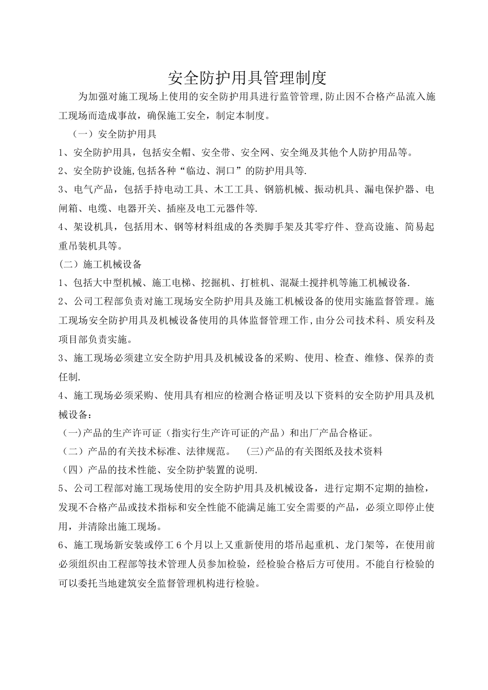 安全防护用具管理制度_第2页