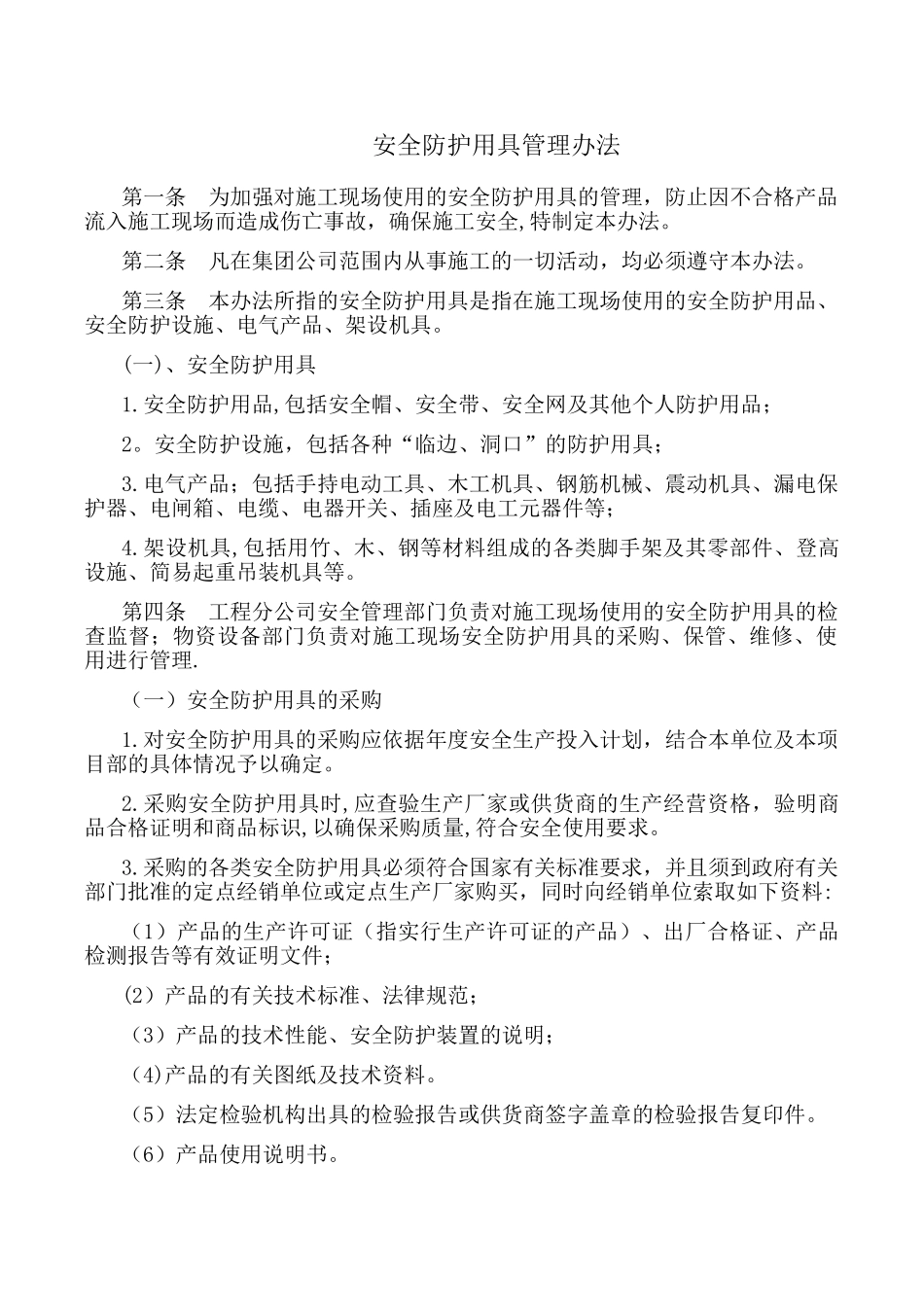 安全防护用具管理办法_第1页