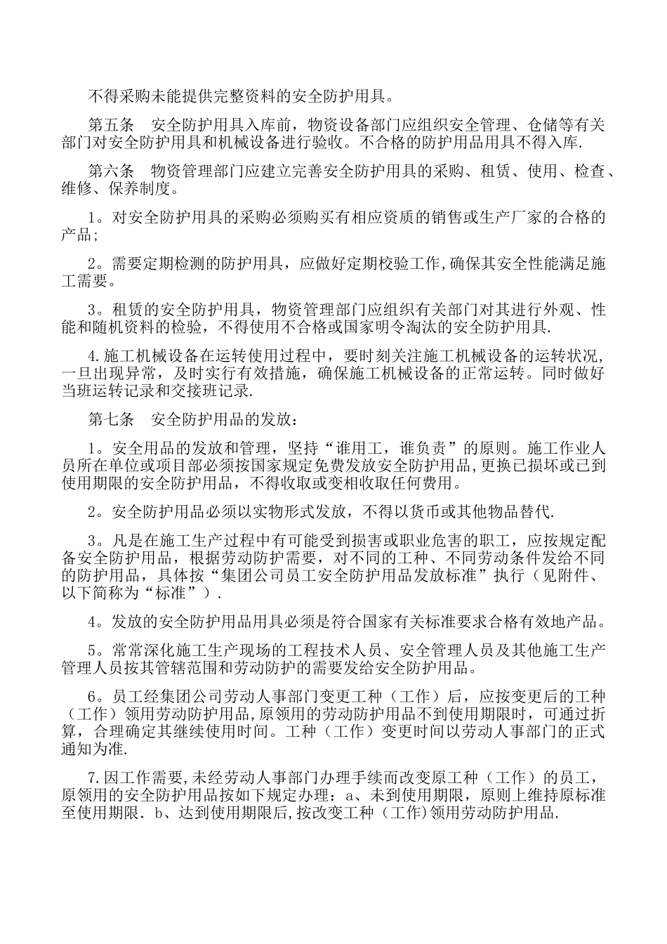 安全防护用具管理办法_第2页