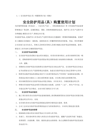 安全防护用品(具)购置使用计划