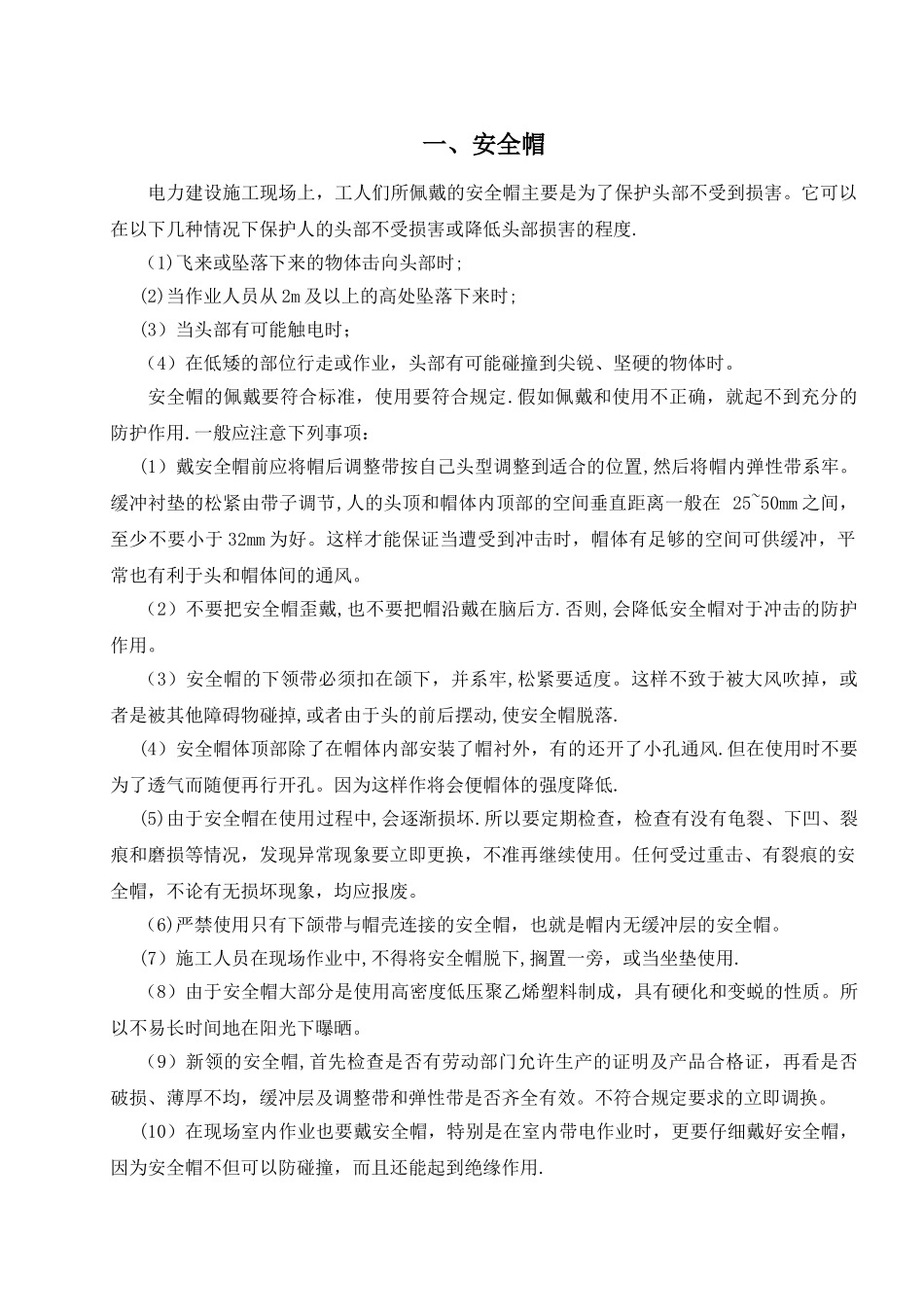 安全防护用品使用措施_第3页