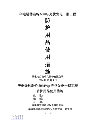 安全防护用品使用措施