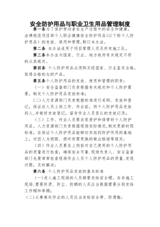 安全防护用品与职业卫生用品管理制度