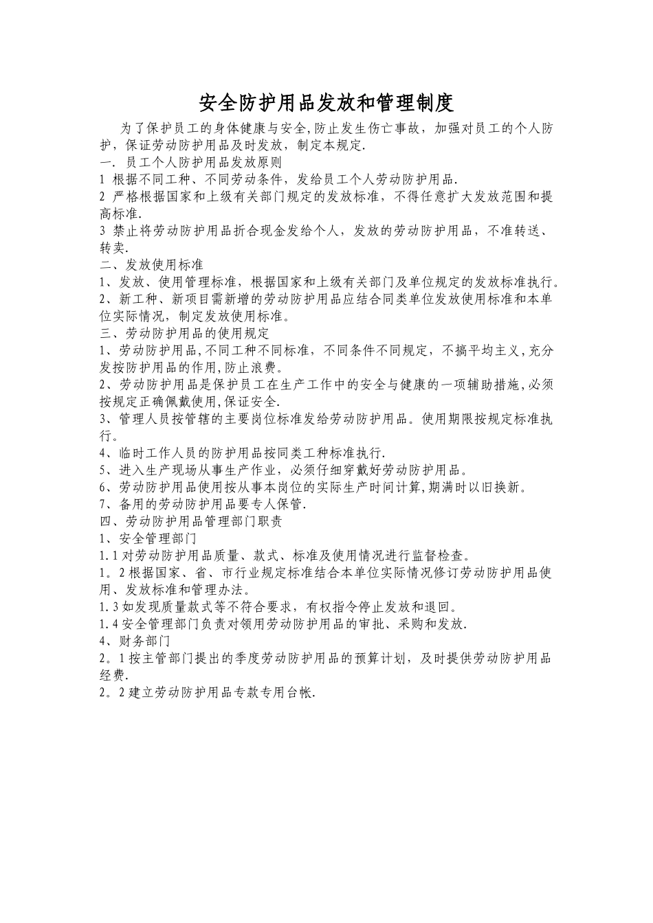 安全防护用品的发放和管理制度_第1页