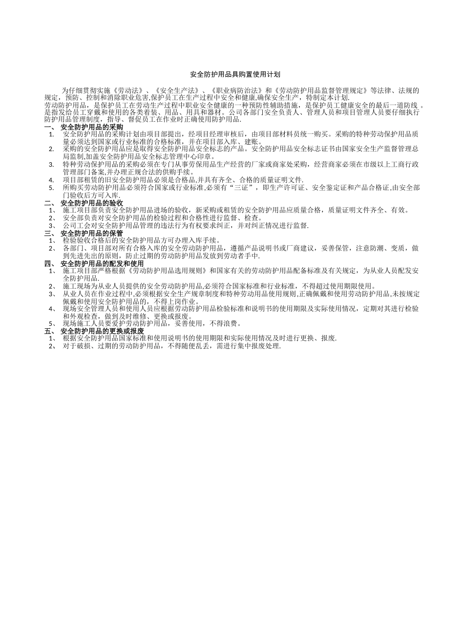 安全防护用品具购置使用计划_第1页