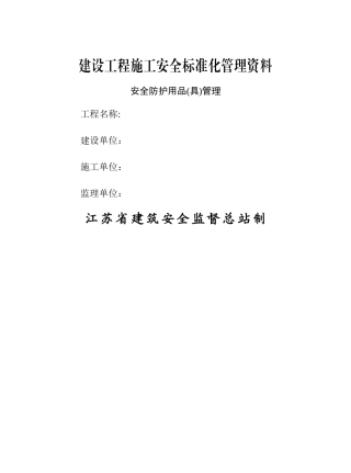 安全防护用品管理台账模板