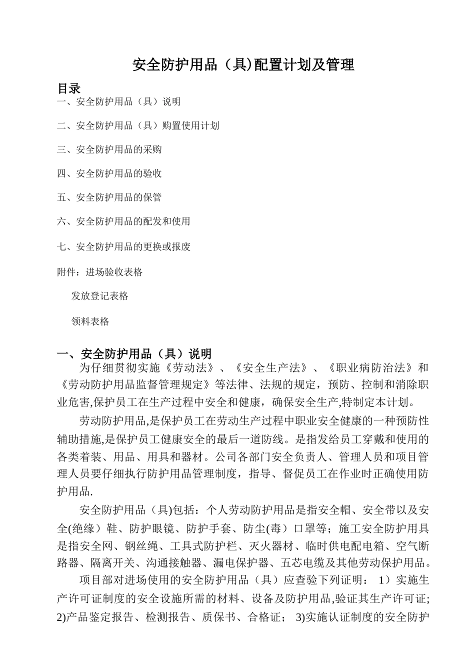 安全防护用品配置计划及管理_第1页