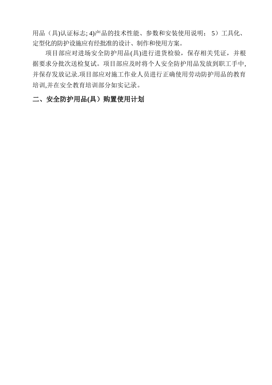 安全防护用品配置计划及管理_第2页