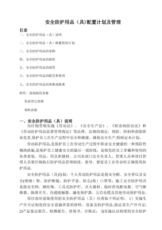 安全防护用品配置计划及管理