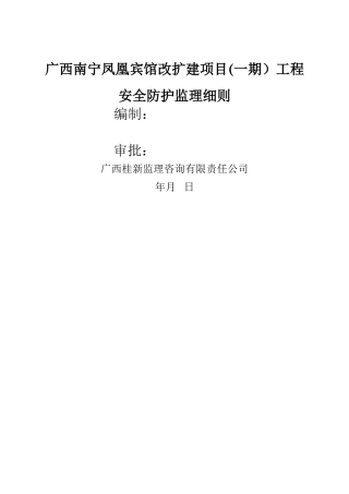 安全防护监理细则