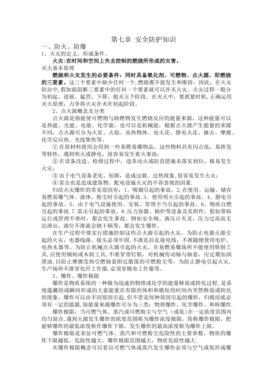 安全防护知识_第1页