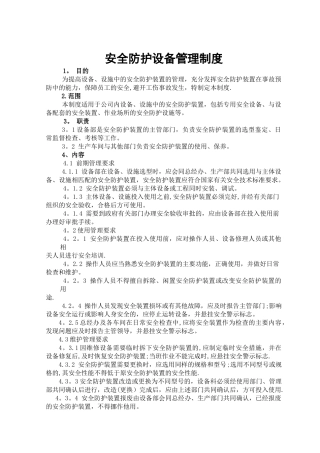 安全防护设备管理制度