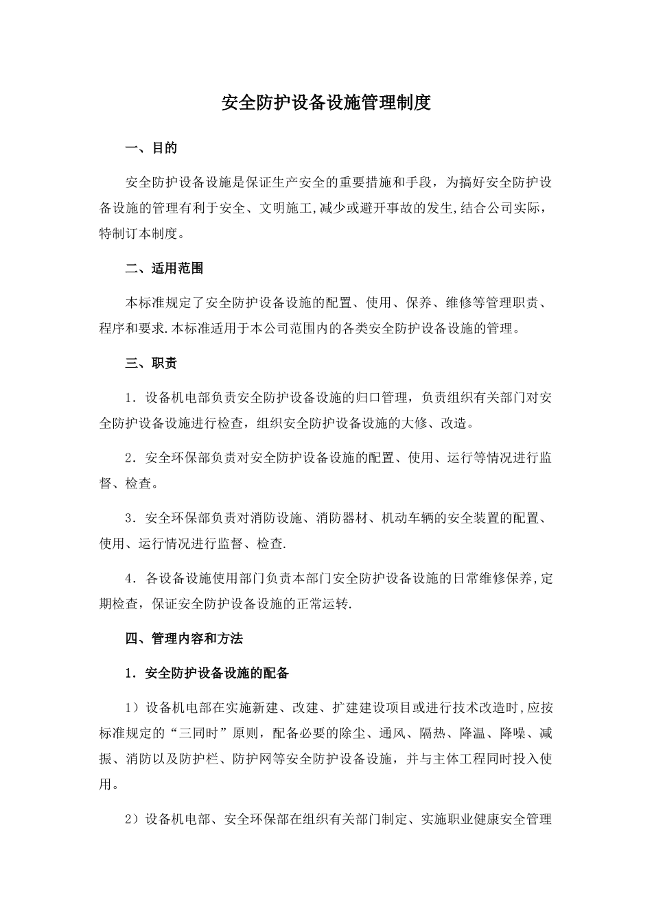 安全防护设备设施管理制度_第1页