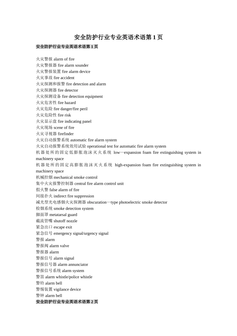 安全防护行业专业英语术语_第1页