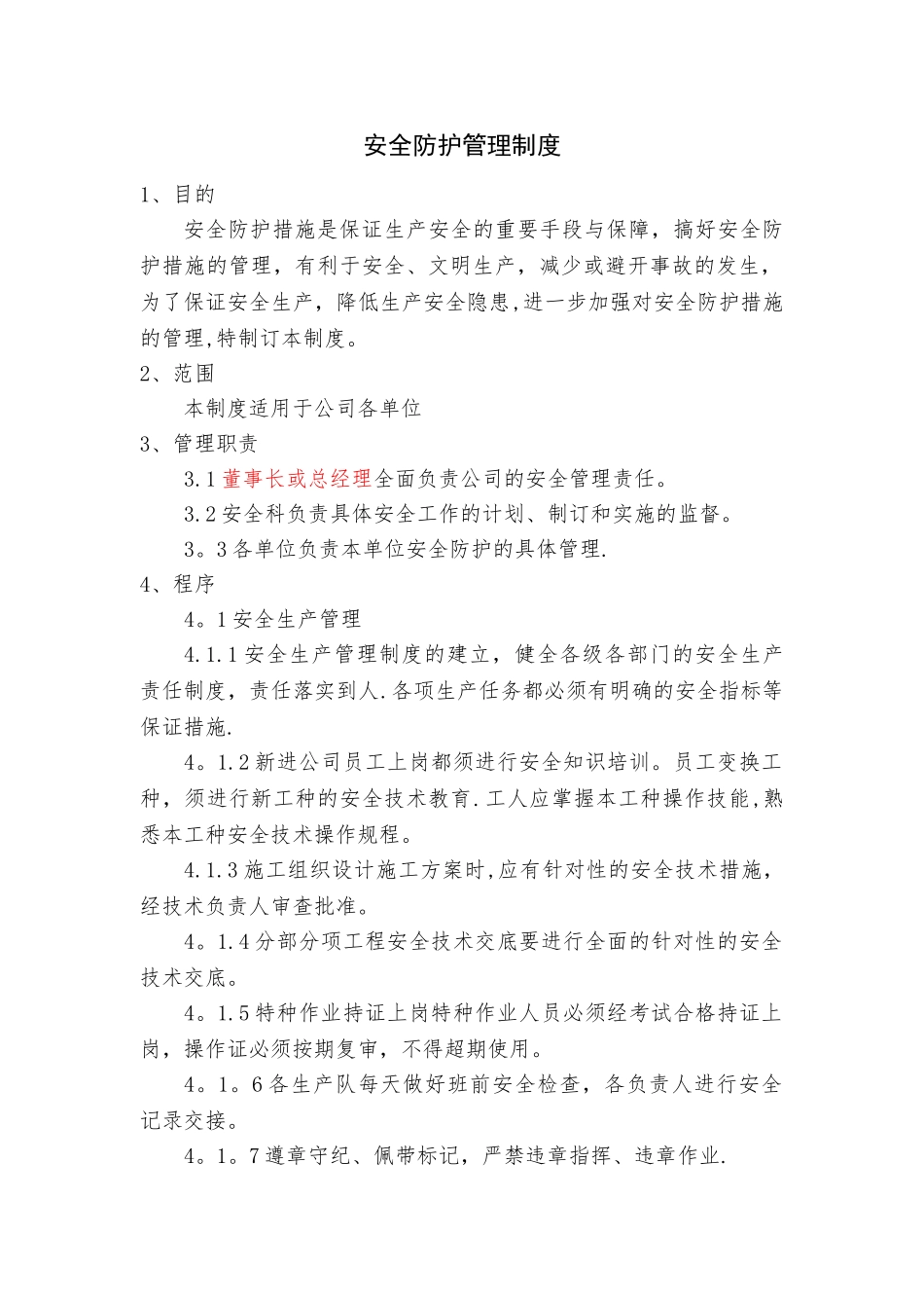 安全防护管理制度_第1页