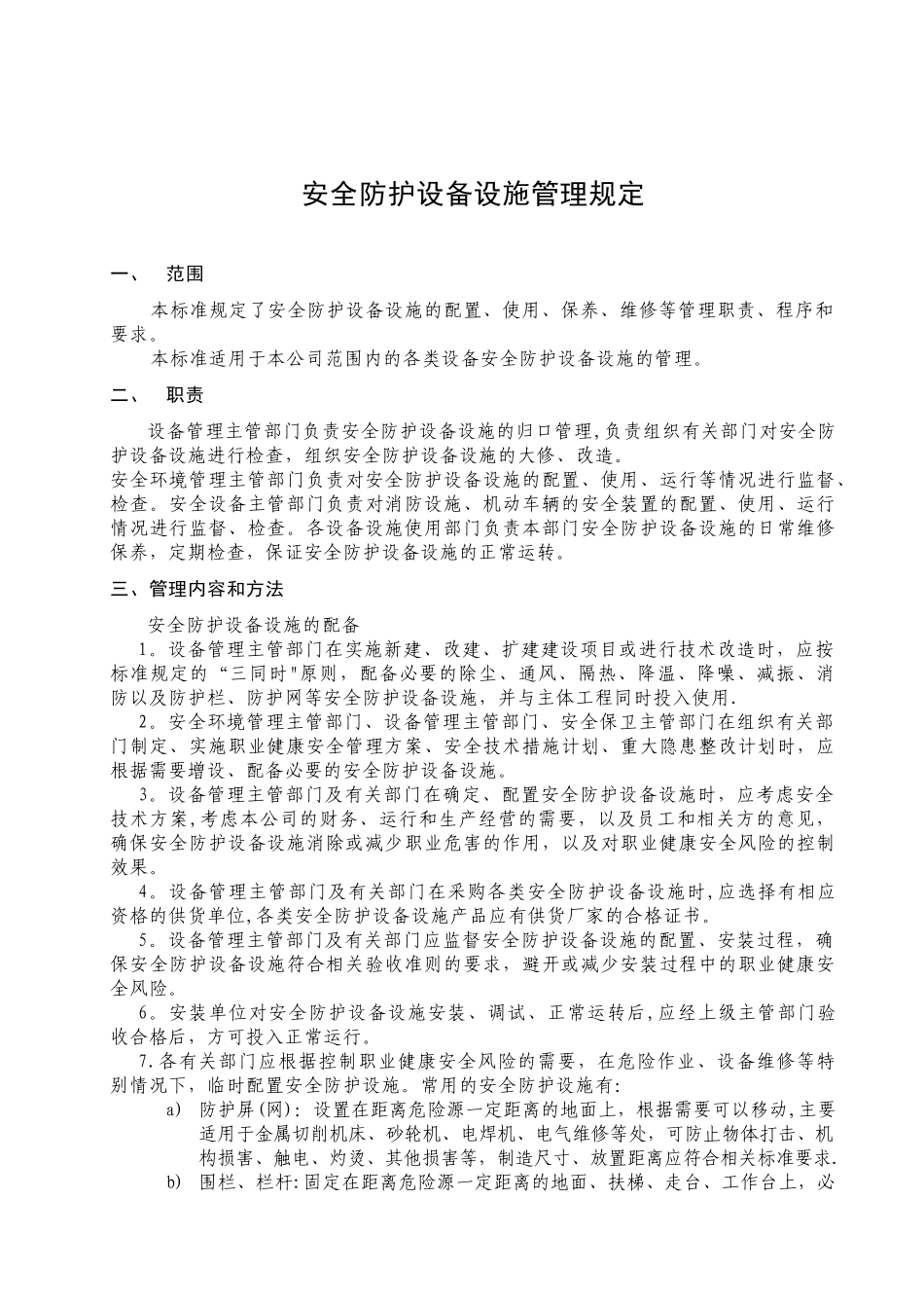 安全防护设备设施管理规定_第1页