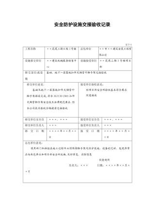 安全防护设施交接验收记录