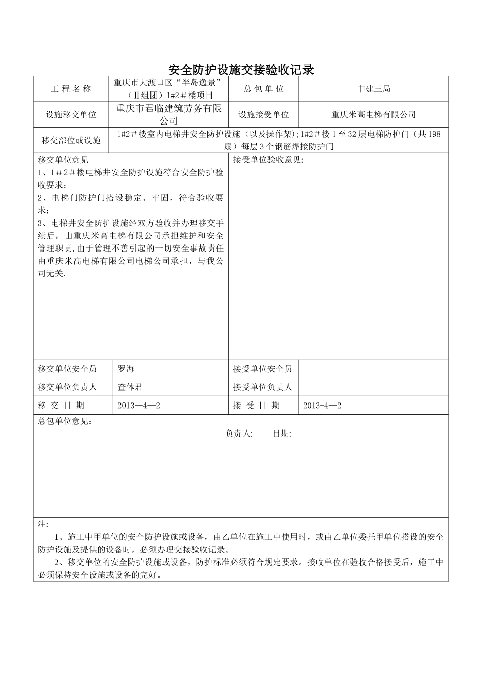 安全防护设施交接验收记录(改)_第1页