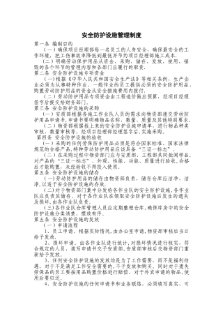 安全防护设施管理制度