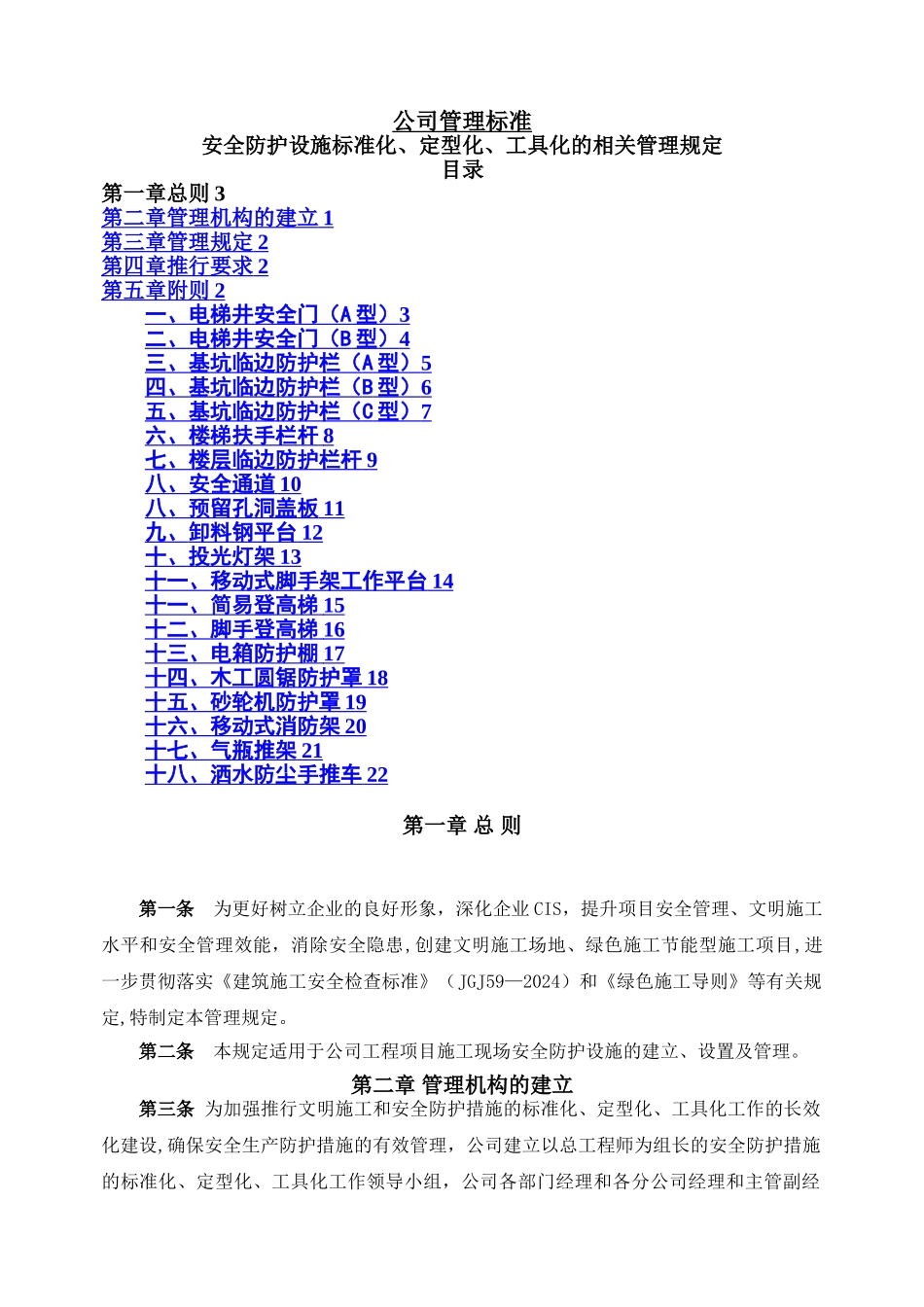 安全防护设施标准化、定型化、工具化的相关管理规定_第1页