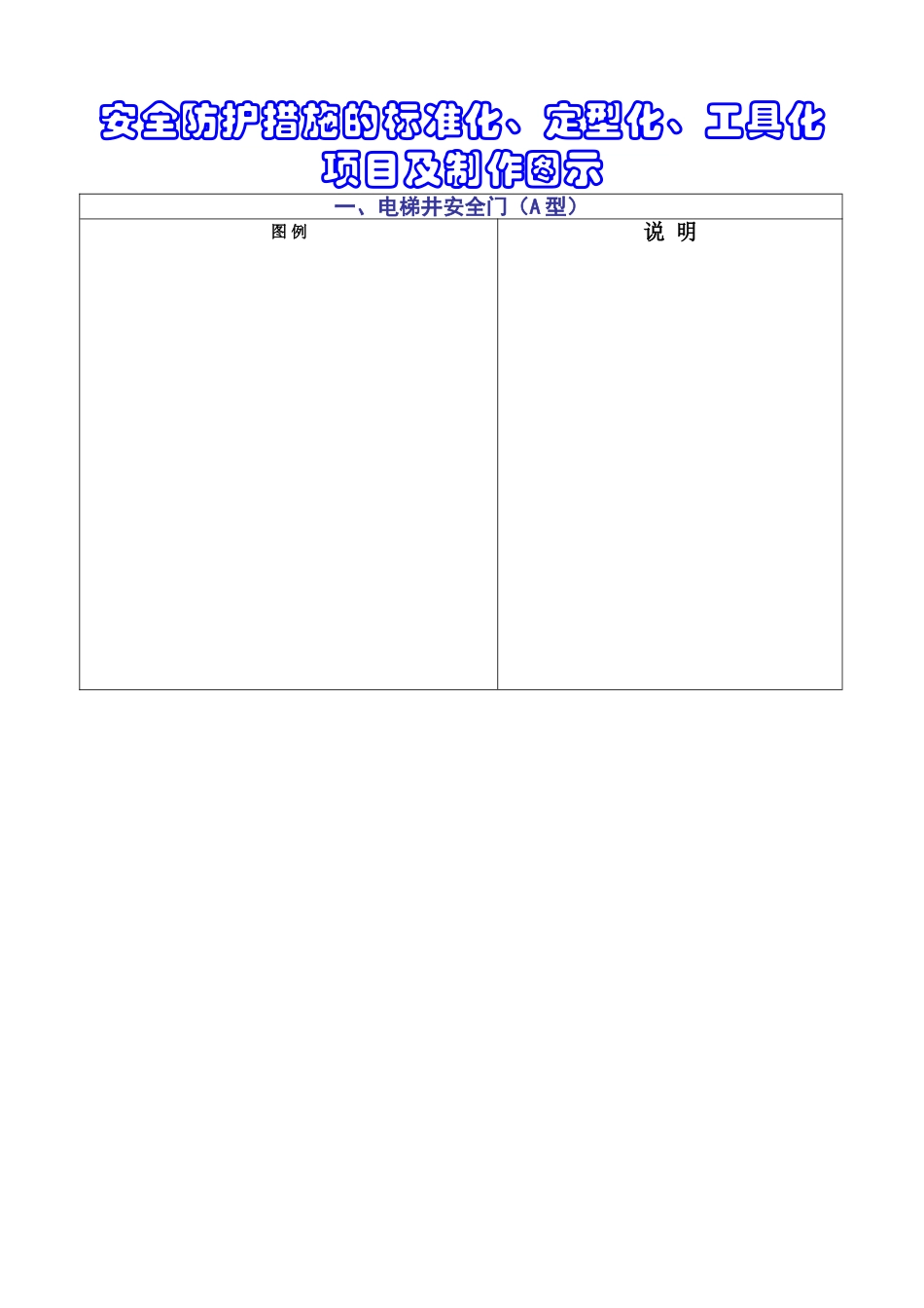 安全防护设施标准化、定型化、工具化的相关管理规定_第3页
