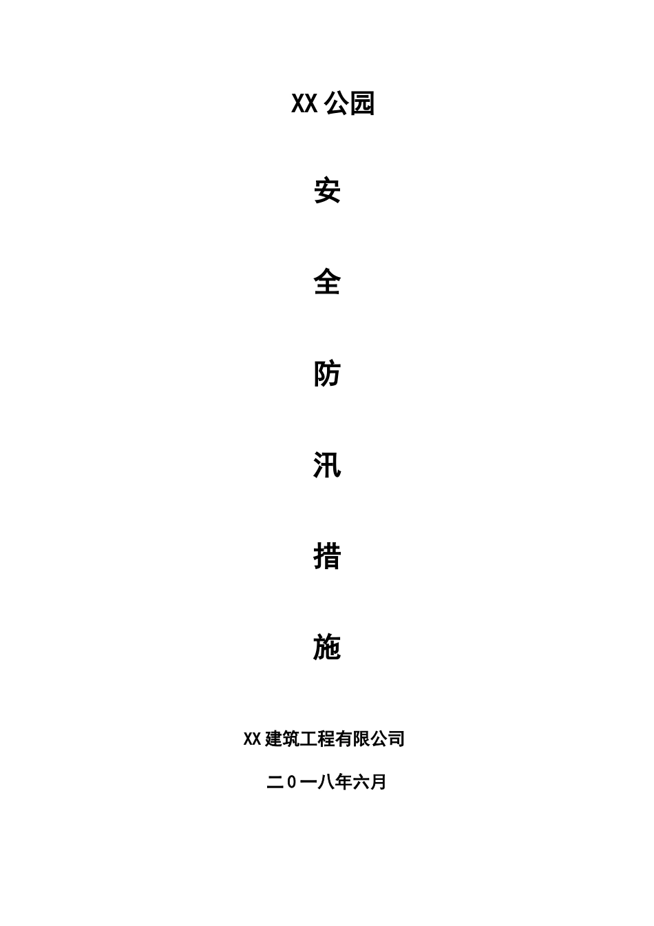 安全防汛措施_第1页