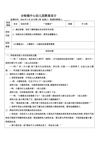 安全防溺水中三