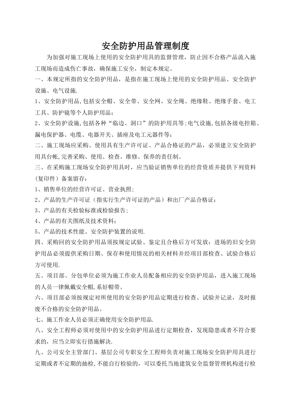 安全防护用品管理制度_第1页