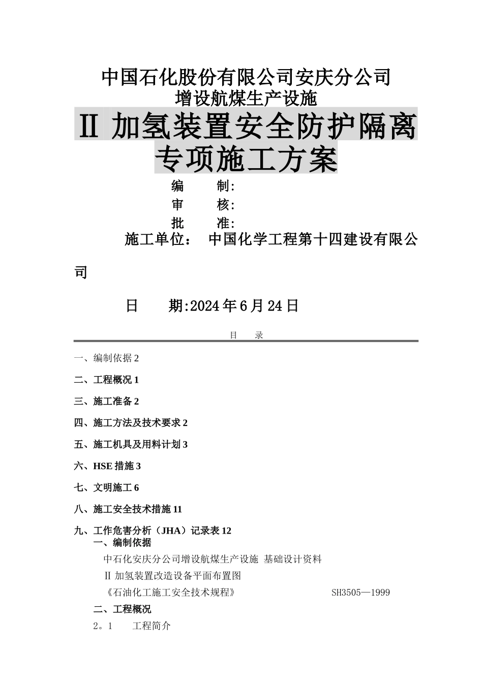 安全防护隔离方案_第1页