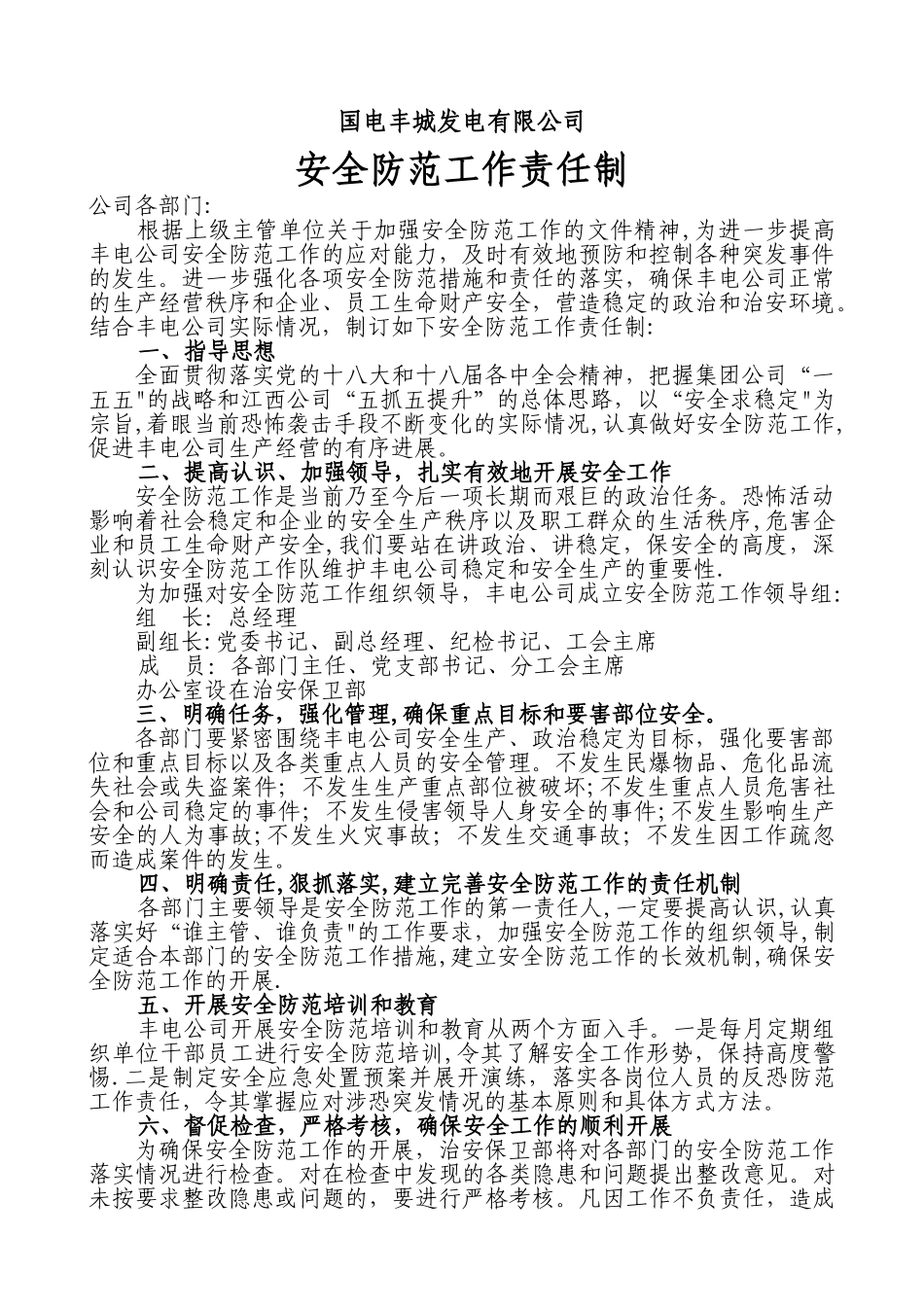 安全防范工作责任制_第1页