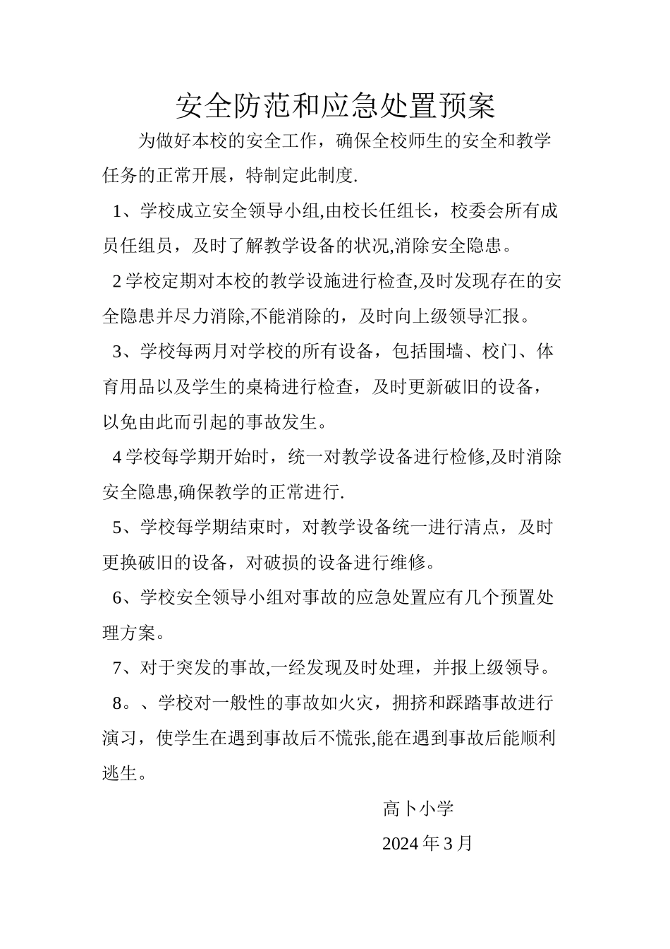 安全防范和应急处置预案_第1页