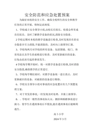 安全防范和应急处置预案