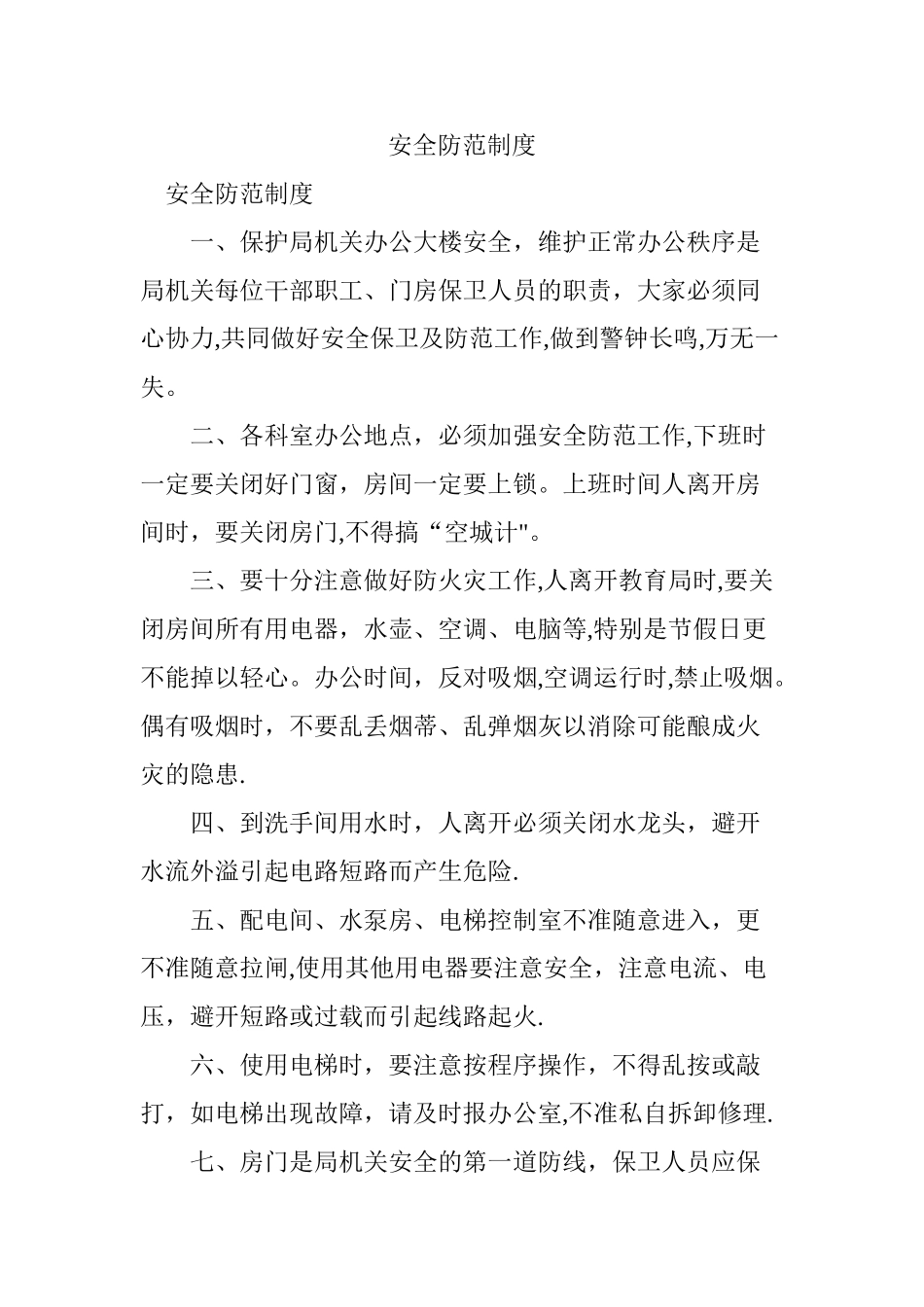 安全防范制度_第1页