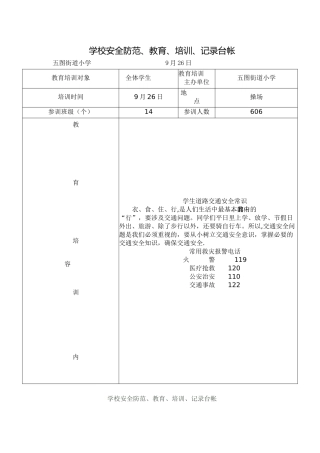 安全防范、教育、培训、记录台帐