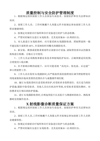 安全防护管理与质量控制管理制度