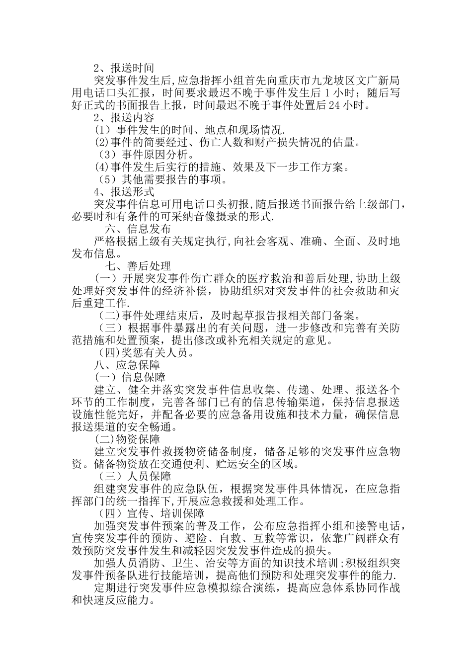 安全防范应急预案_第3页